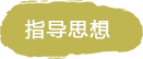 鄉(xiāng)村振興指導(dǎo)思想