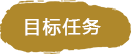 鄉(xiāng)村振興目標(biāo)任務(wù)