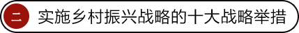 鄉(xiāng)村振興戰(zhàn)略舉措之提升農(nóng)業(yè)發(fā)展質(zhì)量，培育鄉(xiāng)村發(fā)展新動(dòng)能