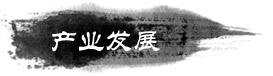 鄉(xiāng)村振興之產(chǎn)業(yè)發(fā)展