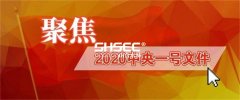 2020年中央一號(hào)文件發(fā)布:韓長斌回應(yīng)這些問題需要重視