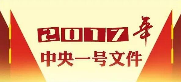 2017中央一號文件